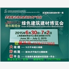 2016第八屆上海國(guó)際屋面防水及屋頂（立體）建筑綠化材料展覽